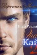 Игра Реальностей. Эра и Кайд. Книга 2