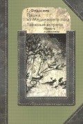 Пашка из медвежьего лога. Таёжные встречи