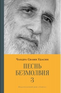 Шри Чандра Свами Удасин - Песнь безмолвия. Книга 3