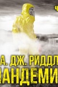 А. Дж. Риддл - Пандемия. Часть первая