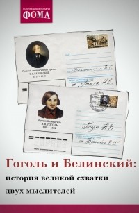 Юрий Пущаев - Гоголь и Белинский: история великой схватки двух мыслителей