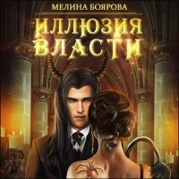 Мелина Боярова - Иллюзия власти