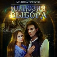 Мелина Боярова - Иллюзия выбора