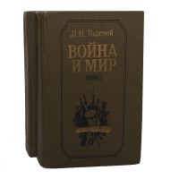 Лев Толстой - ВОЙНА И МИР КНИГА 1