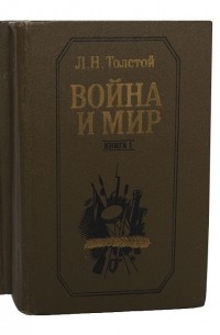 Лев Толстой - ВОЙНА И МИР КНИГА 1