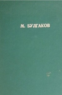 Михаил Булгаков - Собачье сердце. Мастер и Маргарита