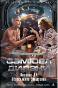 Сэмюэль Дилэни - Вавилон-17. Пересечение Эйнштейна (сборник)