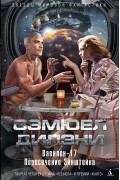 Сэмюэль Дилэни - Вавилон-17. Пересечение Эйнштейна (сборник)