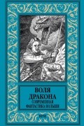 Воля дракона. Современная фантастика Польши
