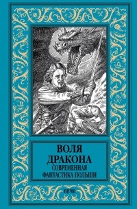 Воля дракона. Современная фантастика Польши