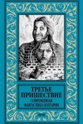 Третье пришествие. Современная фантастика Болгарии