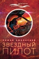 Роман Афанасьев - Звёздный пилот