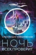 Александра Ковалевская - Ночь всех проверит