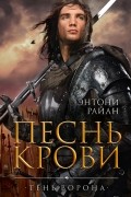Энтони Райан - Песнь крови
