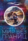 Татьяна Минасян - Мир без границ