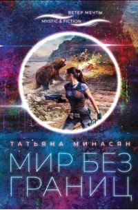 Татьяна Минасян - Мир без границ