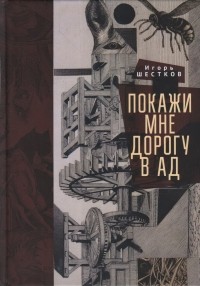 Игорь Шестков - Покажи мне дорогу в ад (сборник)