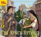 Ольга Громыко - Год Крысы. Путница