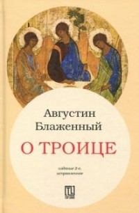 Аврелий Августин - О Троице