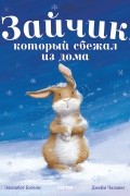 Зайчик, который сбежал из дома