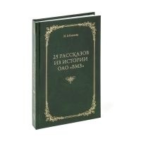 Надежда Князева - 25 рассказов из истории ОАО «ВМЗ»