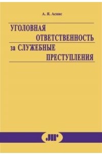 Уголовная ответственность за служебные преступления