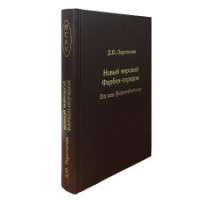 Д. Ю. Перетолчин - Новый мировой Фарбен-порядок