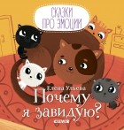 Елена Ульева - Почему я завидую?