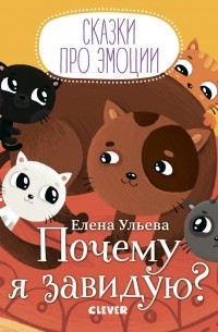 Елена Ульева - Почему я завидую?