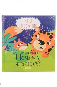 Елена Ульева - Почему я злюсь?