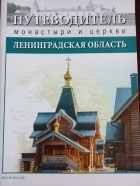 -- - Путеводитель. Монастыри и церкви. Ленинградская область