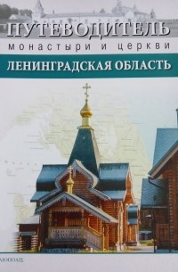 -- - Путеводитель. Монастыри и церкви. Ленинградская область