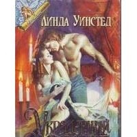 Линда Уинстед - Украденный поцелуй