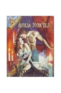 Линда Уинстед - Украденный поцелуй