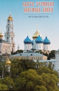 Свято-Троицкая Сергиева Лавра. Путеводитель