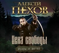  - Цена свободы