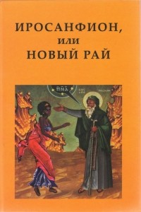  - Иросанфион, или Новый Рай. Собрание текстов монашеской агиографии палестины, Египта и Византии V-XV вв.(сборник)