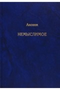 Аноним - Немыслимое. Системный анализ событий 11 сентября 2001 года и того, что им предшествовало