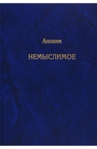 Немыслимое. Системный анализ событий 11 сентября 2001 года и того, что им предшествовало