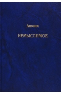 Аноним - Немыслимое. Системный анализ событий 11 сентября 2001 года и того, что им предшествовало