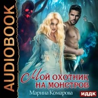 Марина Комарова - Мой охотник на монстров