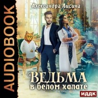 Александра Лисина - Ведьма в белом халате