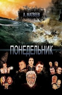 Понедельник