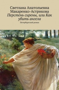 Лана Астрикова - Перстень сирены, или Как убить ангела. Петербургский роман