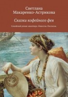 Лана Астрикова - Сказки кофейного фея