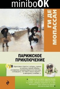 Ги де Мопассан - Парижское приключение (сборник)