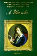 Московская государственная картинная галерея народного художника СССР А. Шилова