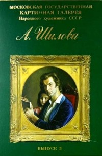 Московская государственная картинная галерея народного художника СССР А. Шилова