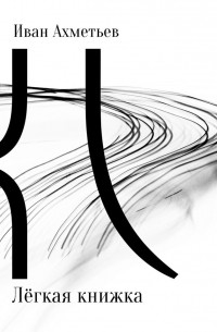 Лёгкая книжка