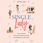 Мэнди Хейл - Single lady. Как я сменила статус "в вечном поиске" на "свободна и счастлива"